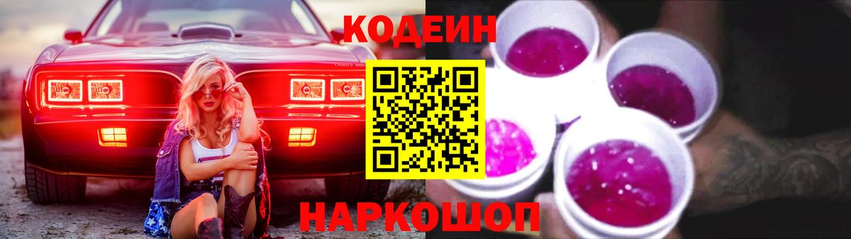 Кодеиновый сироп Lean Purple Drank  Вход с VPN  Красногорск 